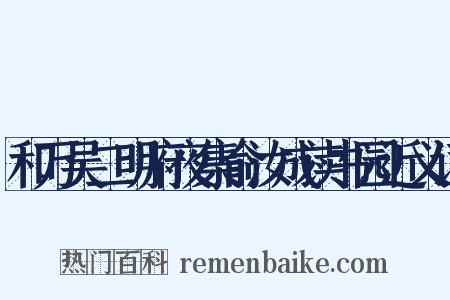 和万吴二明府夜集俞汝成读书园近义词是什么意思的图片